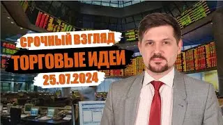 Hunt for Money | Обзор финансовых рынков | Торговые идеи на 25.07.24