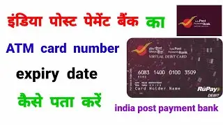 india Post payment Bank का ATM card number : expiry date : कैसे पता करें : Debit Card no 