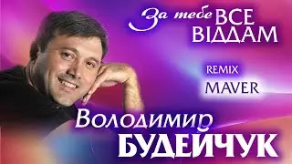 Володимир Будейчук - За тебе все віддам [MAVER Remix]