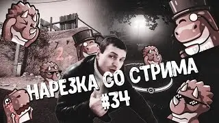Нарезка со стрима Дино #34/Остался без Золотого Хармса/Играем Крабокод/Бейбирейжди