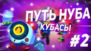 ПУТЬ НУБА В БРАВЛ СТАРС #2 (КАК ПОДНЯТЬ КУБКИ БЕЗ ДОНАТА В BRAWL STARS)