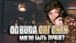 ОПГ СИТИ -  РОФЛО ТРЭП от OG BUDA | РАЗБОР АЛЬБОМА