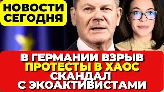 Взрыв в Германии. Протесты в хаос. Скандал с активистами. Новости сегодня