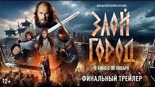 ЗЛОЙ ГОРОД | Финальный трейлер |  В кино с 30 января  