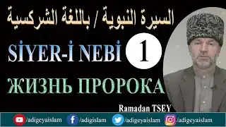 1. Sirah/Жизнь Пророка/Siyer-i Nebi/السيرة النبوية