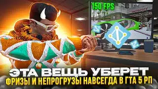 ЭТА ВЕЩЬ УБЕРЕТ ТВОИ ФРИЗЫ И НЕПРОГРУЗЫ НАВСЕГДА В ГТА 5 РП | УБРАЛ ЛАГИ И ПОТЕРЮ ФПС В GTA 5 RP