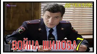Суровый Фильм На Реальных Событиях Война Шилова 7 Серия Детектив [Ментовские Войны 11] KinoTronn