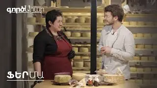 ԳործԱրար. Ֆերմա