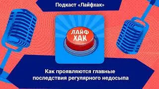Как проявляются главные последствия регулярного недосыпа | Лайфхак