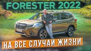 Обновленный Subaru Forester 2022. Подробный тест, история, разбор полного привода и автоторможение