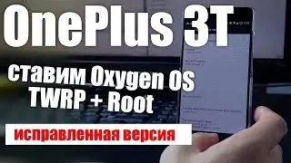 OnePlus 3T - Установка Oxygen OS сохранив TWRP + Root (исправленная версия 2)