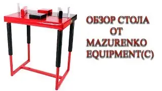 армрестлинг. Обзор стола от Mazurenko Equipment(с)