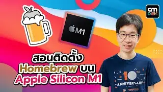 สอนติดตั้ง Homebrew บน Apple Silicon M1