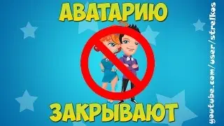 Игру Аватария закрывают