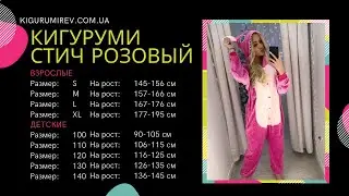 Обзор пижамы Кигуруми Стич Розовый