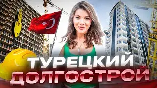 КАК ПРАВИЛЬНО КУПИТЬ КВАРТИРУ В ТУРЦИИ И НЕ ПОПАСТЬ НА ДОЛГОСТРОЙ!!!