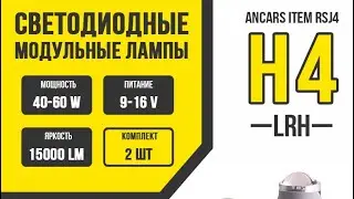 Светодиодные мини-линзы H4 Ancars iTem RSJ4
