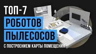 Рейтинг роботов-пылесосов с построением карты помещения | ТОП-7 лучших в 2020 году