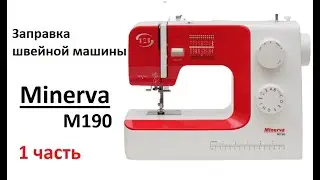 Как заправить нить  швейной машины Minerva M190