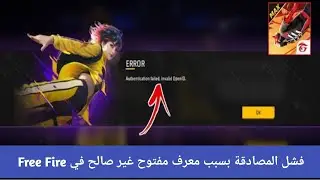 فشل المصادقة، معرف Openid غير صالح، مشكلة خطأ تسجيل الدخول الجديد في Free Fire 2024