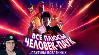 Все плюсы мультфильма Человек-Паук: Паутина вселенных ► Далбек (Dalbek) | Реакция