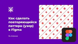 Как сделать повторяющийся паттерн (узор) в Figma