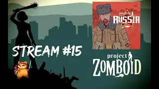 Зомби апокалипсис в России (#15) | #ProjectZomboid