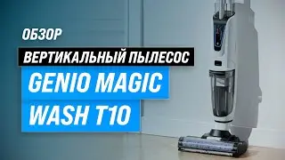 Genio Magic Wash T10: беспроводной моющий пылесос ✅ Обзор+ Мнение специалистов