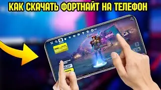 КАК УСТАНОВИТЬ ФОРТНАЙТ НА АНДРОИД ТЕЛЕФОН В 2024 ГОДУ? ТУТОРИАЛ!