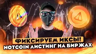 NOTCOIN ЛИСТИНГ НА BINANCE!!! NOTCOIN ЗАЛИСТИЛИ НА БИРЖАХ!!! ЧЕГО ЖДАТЬ ДАЛЬШЕ?!
