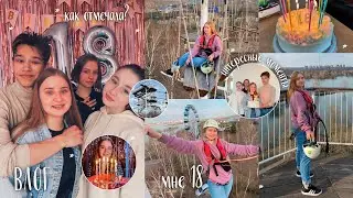 МНЕ 18/ВЛОГ/ МОЙ ДЕНЬ РОЖДЕНИЯ/МОЁ 18-ЛЕТИЕ/HAPPY BIRTHDAY/СЮРПРИЗЫ ДО СЛЁЗ 