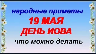 19 мая.ДЕНЬ ИОВА. Народные приметы. Традиции. Запреты