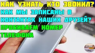 Как пробить номер. Как узнать кто звонил. Как определить неизвестный номер