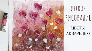 ЛЕГКОЕ РИСОВАНИЕ / АКВАРЕЛЬНЫЕ ЦВЕТЫ