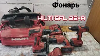 Обзор фонаря HILTI SFL 22-A.