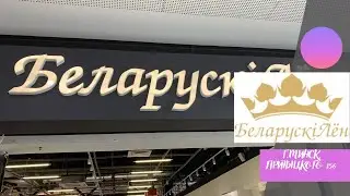 💜БЕЛОРУССКИЙ ЛЕН/ Что привезти из Беларуси🇧🇾? Обзор магазина Минск, Притыцкого 156