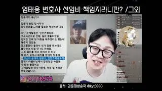 [김윤태방송국] 변호사 선임 비용 달라니깐 니들이 시켰잖아 #김윤태#김윤태방송국#명천가족TV#카라큘라#인기급상승#이슈#shorts#short#shortsvideo#상민효림써니
