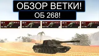 СТОИТ ЛИ КАЧАТЬ Об268 И ЧТО ВАС ЖДЕТ НА ПУТИ К НЕМУ В WOT BLITZ