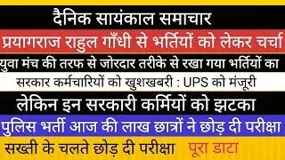 बेरोजगारी पर चर्चा  राहुल गाँधी II पुलिस भर्ती परीक्षा डाटा जारी UPS