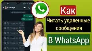 Как читать удаленные сообщения в WhatsApp (2023) | Смотрите удаленные сообщения в WhatsApp