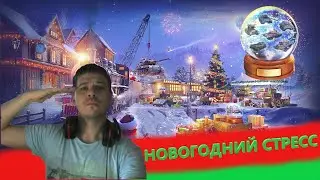 👍НОВОГОДНИЙ ЭКСПРЕСС - 150 ПОБЕД ЗА СТРИМ✍️СНЕЖНЫЙ ШАР WoT Blitz🔔