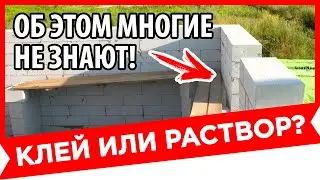 ЭТО ДОЛЖЕН ЗНАТЬ КАЖДЫЙ! КЛАДКА ГАЗОБЛОКА НА КЛЕЙ ИЛИ РАСТВОР?