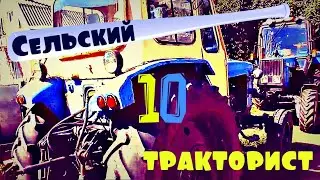 КЛИП Трактор Беларус 920 и ЮМЗ 6 СЕЛЬСКИЙ ТРАКТОРИСТ 10 #vseklevo #синийтрактор RURAL TRACTOR clip