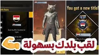 اسهل الطرق للحصول علي هاشتاك بلدك بسهولة مع شرح جميع الالقاب في ببجي موبايل 😎👍