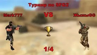 Турнир по SFG2: жыжыGG vs Mark777 (1/4)