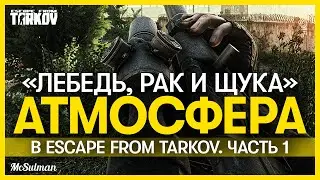 Хрупкая атмосфера ESCAPE FROM TARKOV