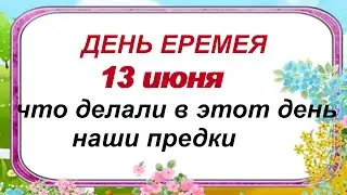 13 июня.ДЕНЬ ЕРЕМЕЯ.О чем говорят народные ПРИМЕТЫ