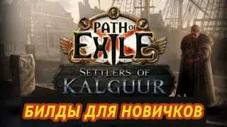 🔥ЛУЧШИЕ БИЛДЫ ДЛЯ НОВИЧКОВ🔥 ПОЕ | Path of Exile - 3.25 🔥