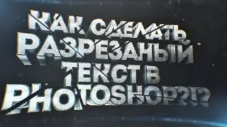 ТУТОР! КАК РАЗРЕЗАТЬ ТЕКСТ В ФОТОШОПЕ!?!