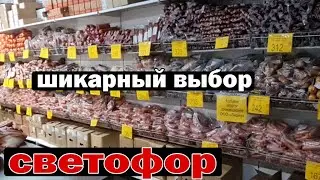 Магазин Светофор.Разбирают шикарные новинки. Много полезного товара.Цены как всегда доступные